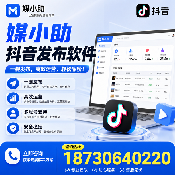 佛山媒小助抖音快手批量发布软件