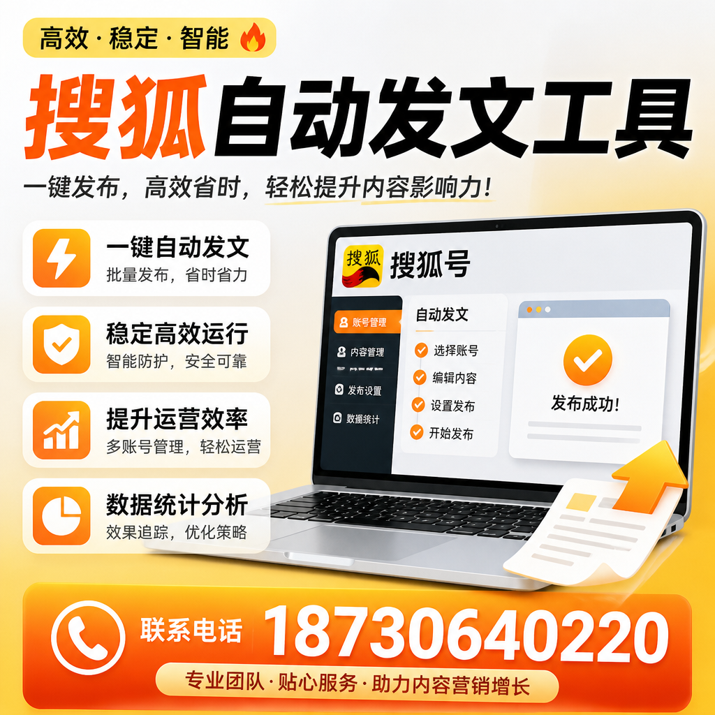 搜狐自动发文工具与其他工具对比：哪种更适合佛山企业？